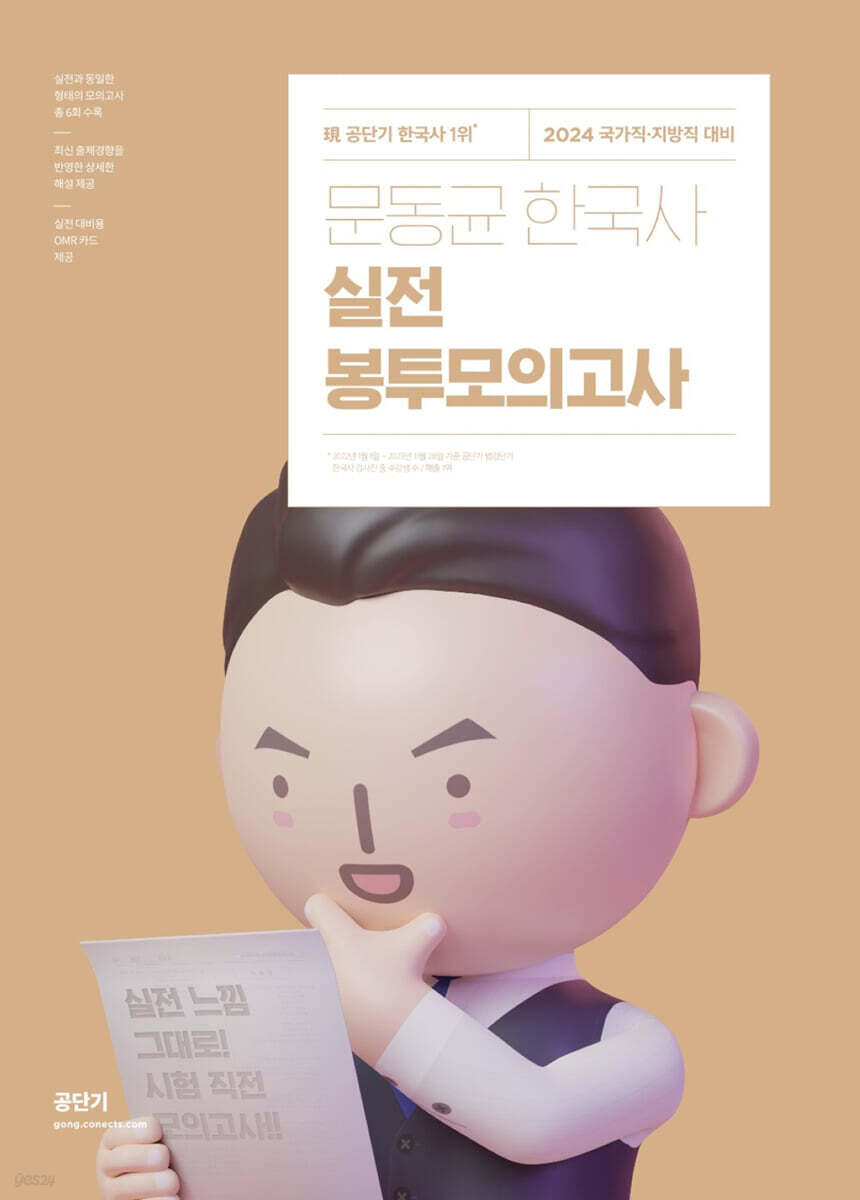 2024 문동균 한국사 실전 봉투모의고사 (2024 국가직 지방직 대비)