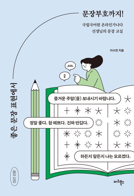 좋은 문장 표현에서 문장부호까지! (국립국어원 온라인가나다 선생님의 문장 교실) 표지