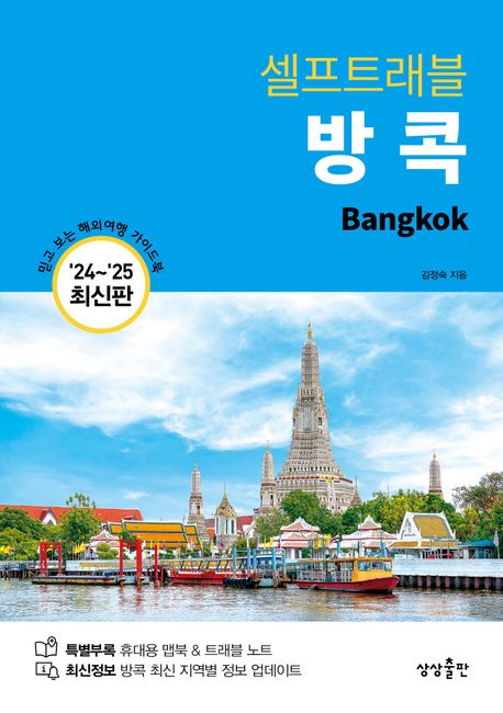 셀프트래블 방콕(2024-2025) (믿고 보는 해외여행 가이드북)