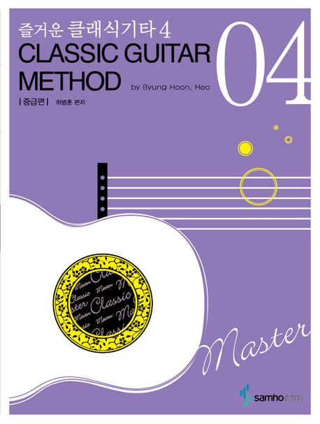 즐거운 클래식 기타 4: 중급편 (CLASSIC GUITAR METHOD)