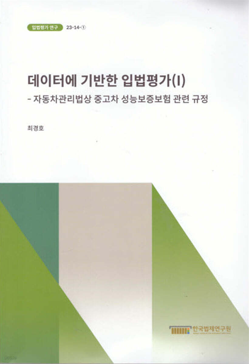 데이터에 기반한 입법평가 1 (자동차관리법상 중고차 성능보증보험 관련 규정, 입법평가연구23-14-01)