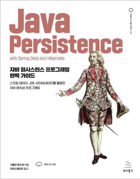 자바 퍼시스턴스 프로그래밍 완벽 가이드 : 스프링 데이터, JPA, 하이버네이트를 활용한 자바 영속성 프로그래밍