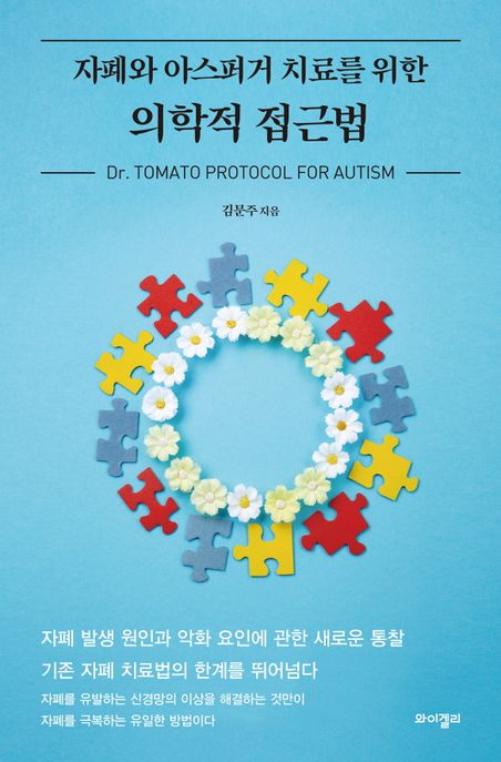 자폐와 아스퍼거 치료를 위한 의학적 접근법 : Dr. tomato protocol for autism