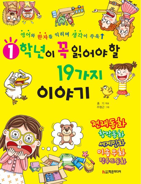 (1학년이꼭읽어야할)19가지이야기