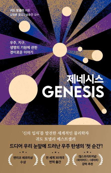 제네시스 : 우주, 지구, 생명의 기원에 관한 경이로운 이야기 / 귀도 토넬리 지음 ; 김정훈 옮김