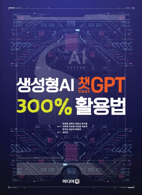 생성형 AI 챗GPT 300% 활용법 표지이미지
