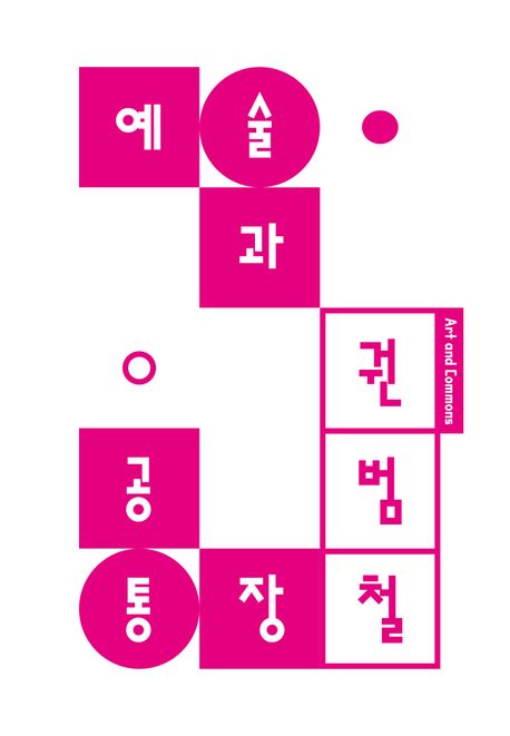 예술과 공통장 (창조도시 전략 대 커먼즈로서의 예술) 표지