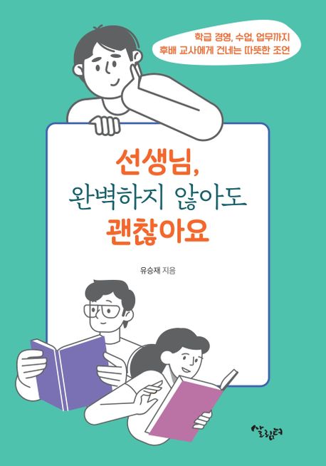 선생님, 완벽하지 않아도 괜찮아요  : 학급경영, 수업, 업무까지 후배 교사에게 건네는 따뜻한 조언