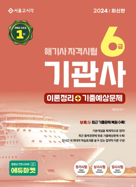 2024 해기사 자격시험 6급 기관사 (이론정리+기출예상문제)