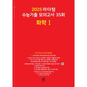 마더텅 수능기출 모의고사 35회 화학 1 (2024)