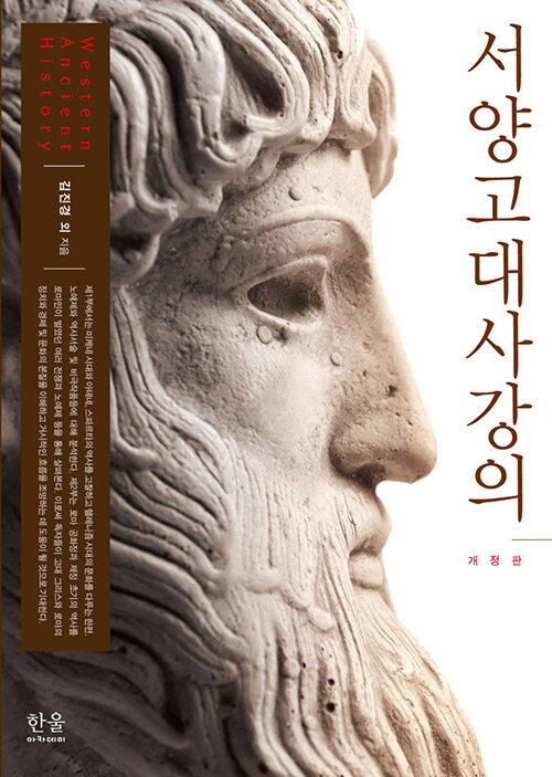 <span class="sponge-point-color">서양고대사</span>강의