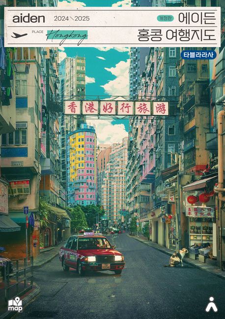 (에이든)홍콩 여행지도 : 수만 시간 노력해 지도로 만든 홍콩 여행 가이드 총정리 