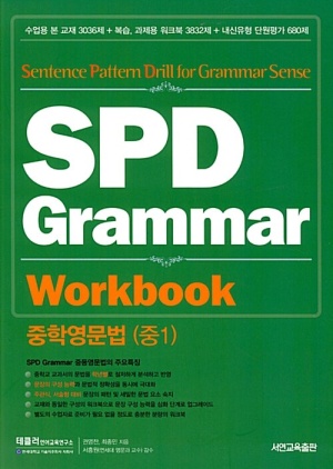 SPD Grammar Workbook 중학영문법 (중1)