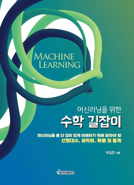 (머신러닝을&nbsp;위한)&nbsp;수학&nbsp;길잡이&nbsp;:머신러닝을&nbsp;좀&nbsp;더&nbsp;깊이&nbsp;있게&nbsp;이해하기&nbsp;위해&nbsp;알아야&nbsp;할&nbsp;선형대수,&nbsp;최적화,&nbsp;확률&nbsp;및&nbsp;통계