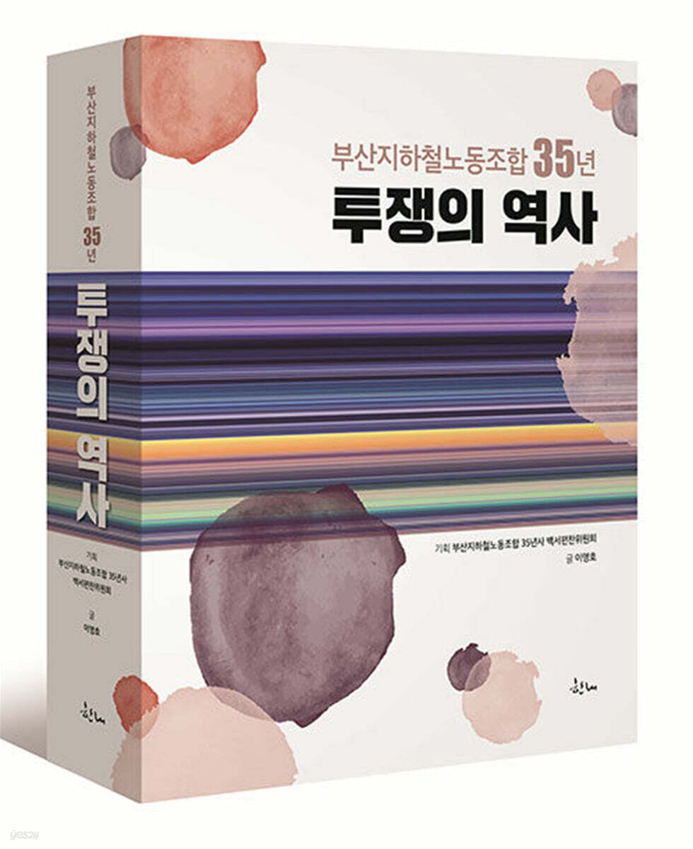 투쟁의 역사 (부산지하철노동조합 35년)