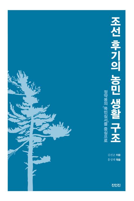 조선후기의 농민 생활 구조 (정약용의 『목민심서』를 중심으로)