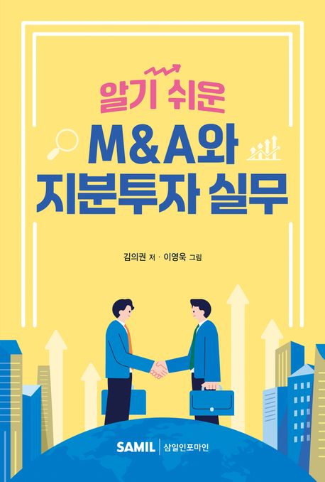 (알기 쉬운) M&A와 지분투자 실무