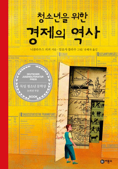 청소년을 위한 경제의 역사 표지
