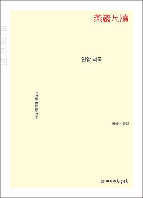 연암 척독  : 큰글자책
