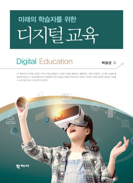 (미래의 학습자를 위한) 디지털 교육 = Digital education