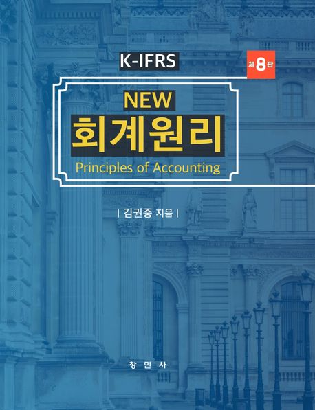 K-IFRS New 회계원리 (K-IFRS, 제8판)