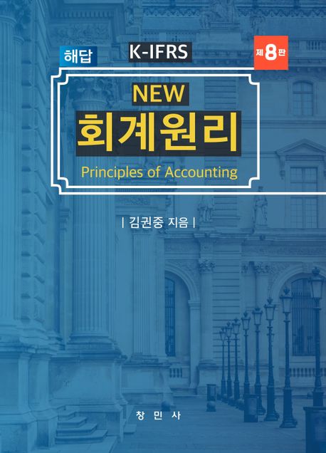 K-IFRS New 회계원리 해답 (K-IFRS, 제8판)