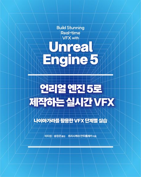 언리얼 엔진 5로 제작하는 실시간 VFX  : 나이아가라를 활용한 VFX 단계별 실습