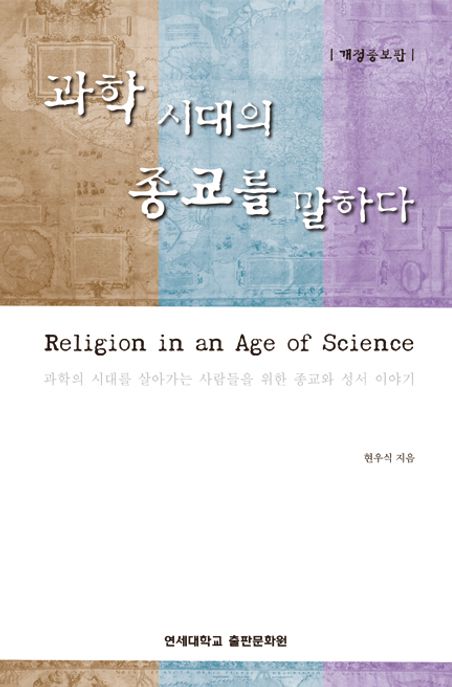 과학 시대의 종교를 말하다  = Religion in an age of science  : 과학의 시대를 살아가는 사람들을 위한 종교와 성서 이야기