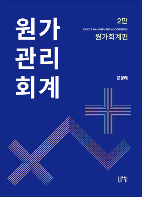 원가관리회계 세트 (원가회계편 + 관리회계편, 2판)