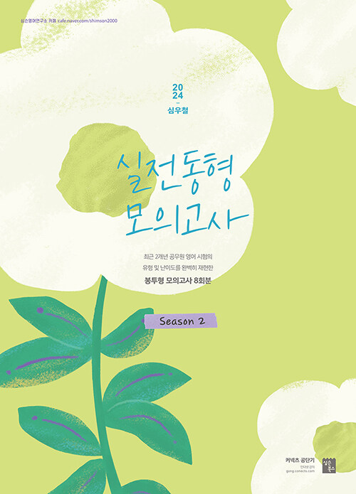 2024 심우철 실전 동형 모의고사 Season 2 (국가직·지방직 영어 대비 봉투형 모의고사)