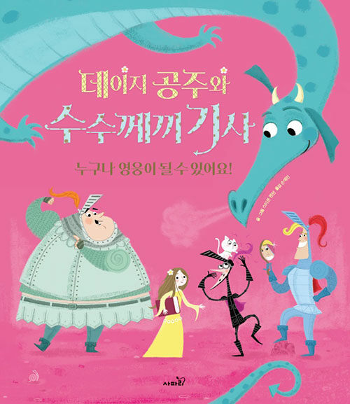 데이지 공주와 수수께끼 기사 누구나 영웅이 될 수 있어요