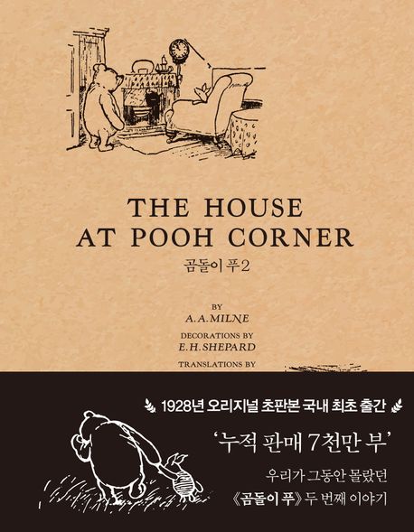 THE HOUSE AT POOH CORNER 곰돌이 푸2(초판본)