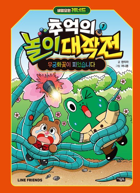 (비밀요원 레너드) 추억의 놀이 대작전. 1, 무궁화꽃이 피었습니다 표지