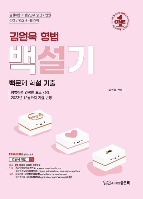 2024 김원욱 형법 백문제 학설기출 백설기 (경찰채용/경찰간부 승진/법원/검찰/변호사 시험대비)
