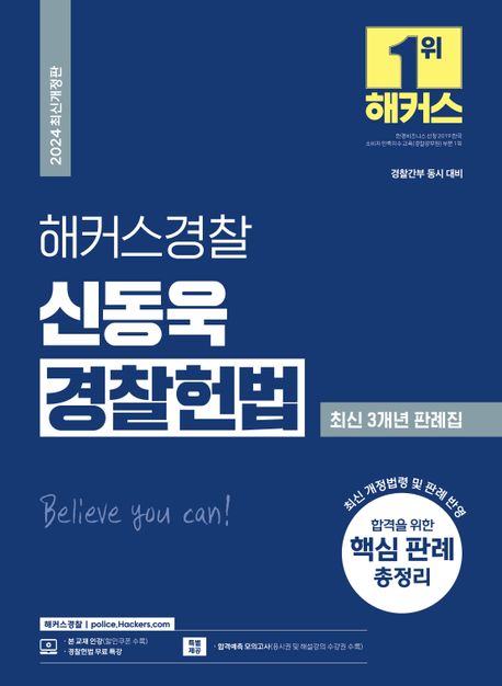 2024 해커스경찰 신동욱 경찰헌법 최신 3개년 판례집 (경찰채용, 경찰간부 시험 대비)