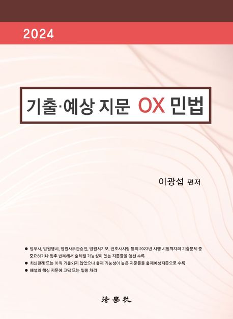 2024 기출·예상 지문 OX 민법