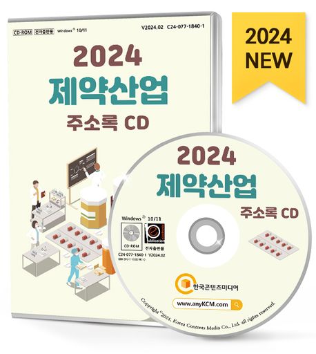 2024 제약산업 주소록(2024)(CD) (건강·의료용품, 바이오·생명, 바이오연구, 의료기기, 의료용품, 의약품제조, 의약학회, 제약산업 등 약 4만 5천 건 수록)