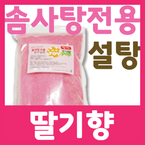 [펀코리아] 솜사탕설탕 딸기맛 1kg (진한맛/연한맛)