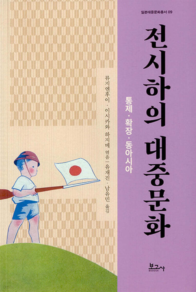 전시하의 대중문화 : 통제·확장·동아시아