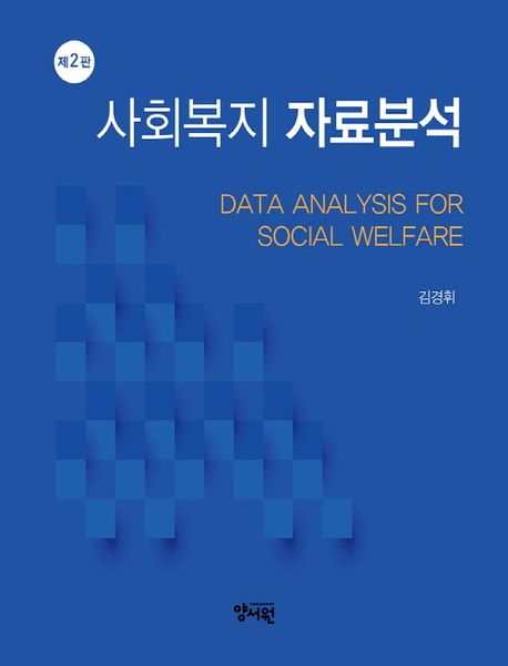 사회복지 자료분석