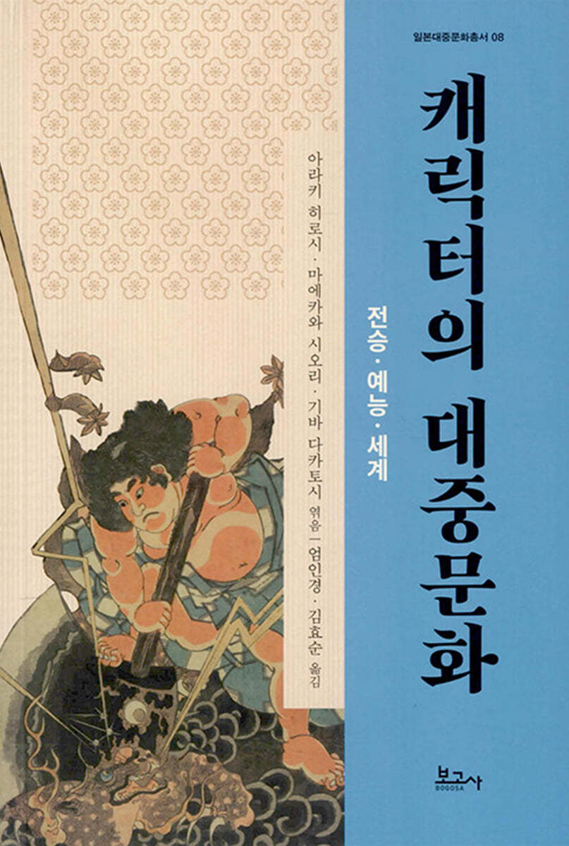 캐릭터의 대중문화 : 전승·예능·세계