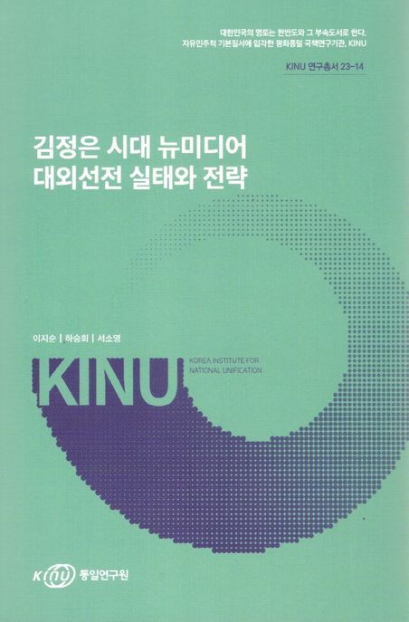 김정은시대뉴미디어대외선전실태와전략 (KINU 연구총서 23-14)