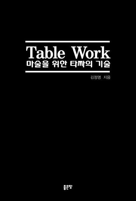 Table work 마술을 위한 타짜의 기술