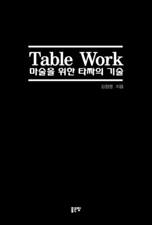 Table Work 마술을 위한 타짜의 기술