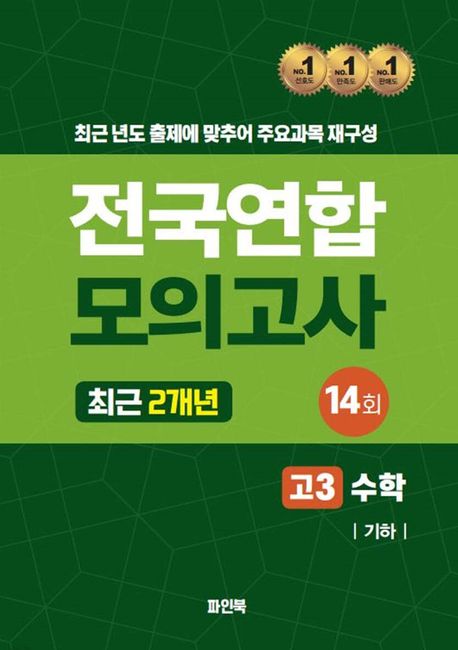 전국연합 모의고사 고3 수학: 기하(2024) (최근 2개년 14회)
