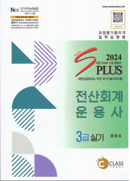 2024 New S PLUS 전산회계운용사 3급 실기 (2022년 기준)