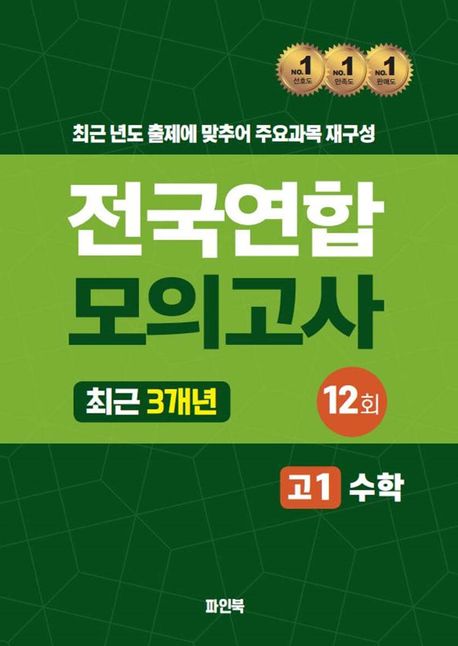 전국연합 모의고사 고1 수학(2024) (최근 3개년 12회)