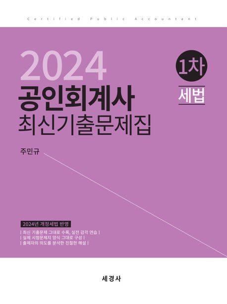 2024 공인회계사 1차 세법 최신기출문제집