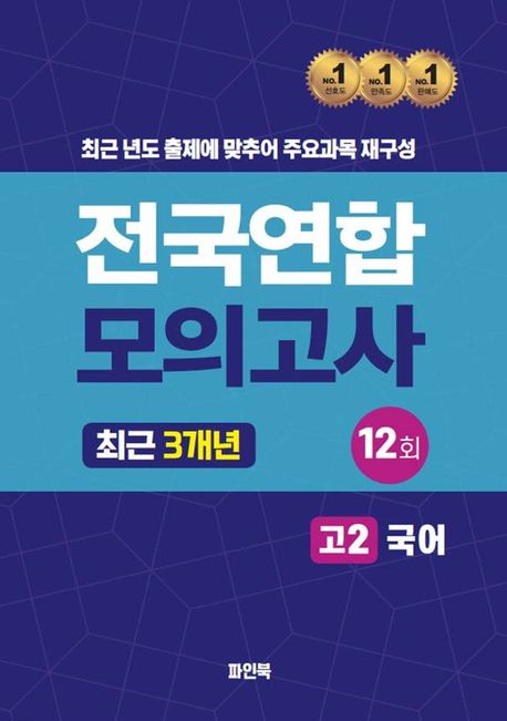 전국연합 모의고사 고2 국어(2024) (최근 3개년 12회)
