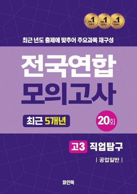 전국연합 모의고사 고3 직업탐구: 공업일반(2024) (최근 5개년 20회)